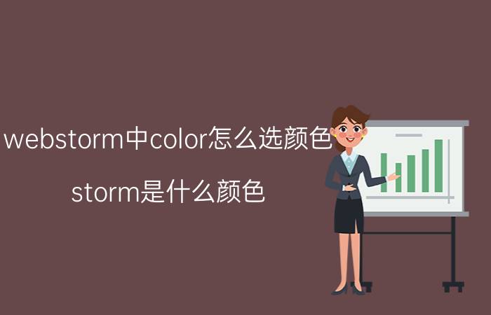 webstorm中color怎么选颜色 storm是什么颜色？